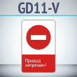 Знак «Проход запрещен!», GD11-V (односторонний вертикальный, 450х700 мм, металл, с отбортовкой и Z-креплением)